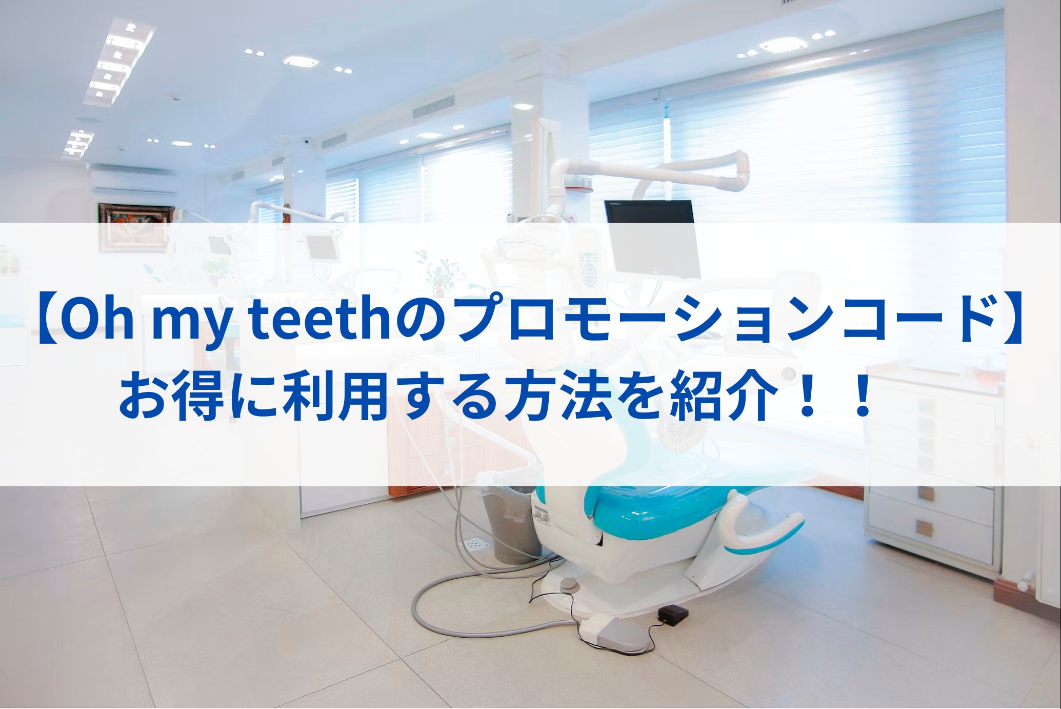 【Oh my teethのプロモーションコード】お得に利用する方法を紹介！！　